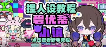 碧优蒂小镇捏人设教程