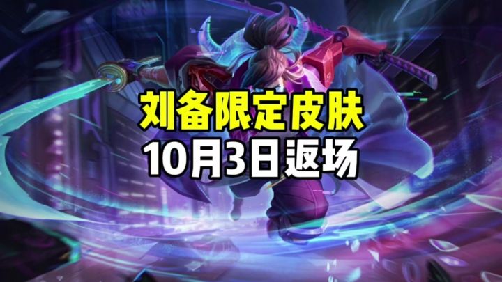 刘备限定皮肤又返场了截图
