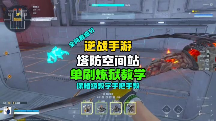 炼狱单刷空间站保姆级教学截图