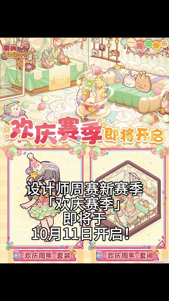 【我的休闲时光创作官】设计师周赛新赛季(试运营)截图