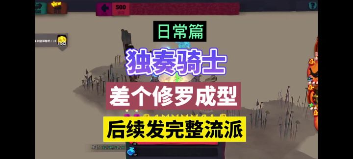 独奏骑士:差个修罗成型,后续发完整流派!截图