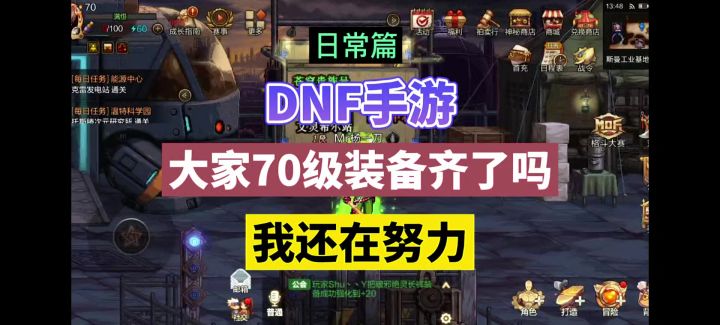 DNF手游:大家70级装备齐了吗?我还在努力!截图
