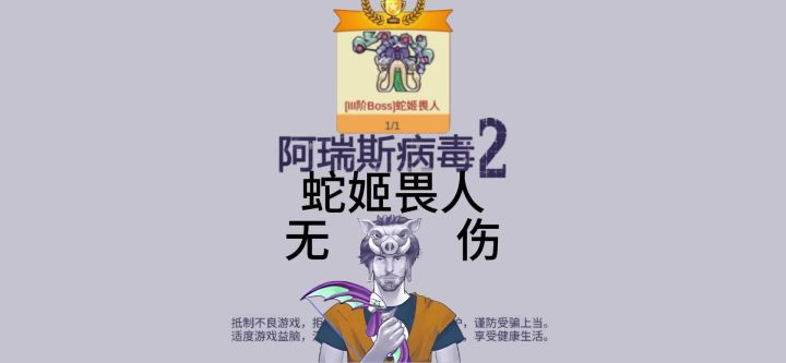 阿瑞斯病毒2:无伤·蛇姬畏人×幽影摄魂 到底谁才是真正的美杜莎截图