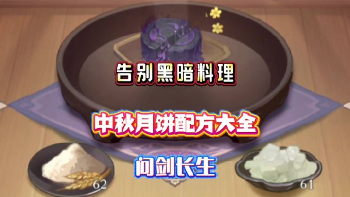 问剑长生:告别黑暗料理!中秋月饼配方大全截图
