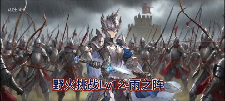 野火Lv12雨中阵讨截图