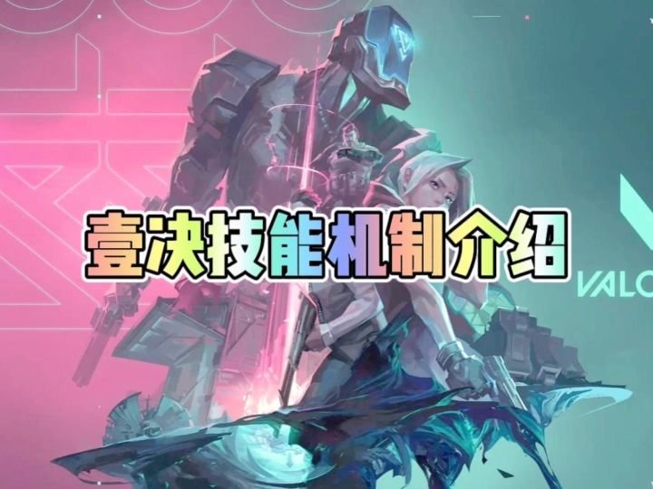 壹决技能机制介绍截图