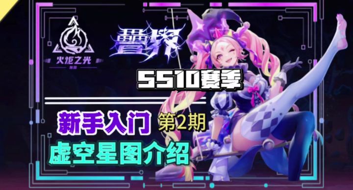 【火炬新手入门】| 第2期:新入门攻略虚空星途介绍截图