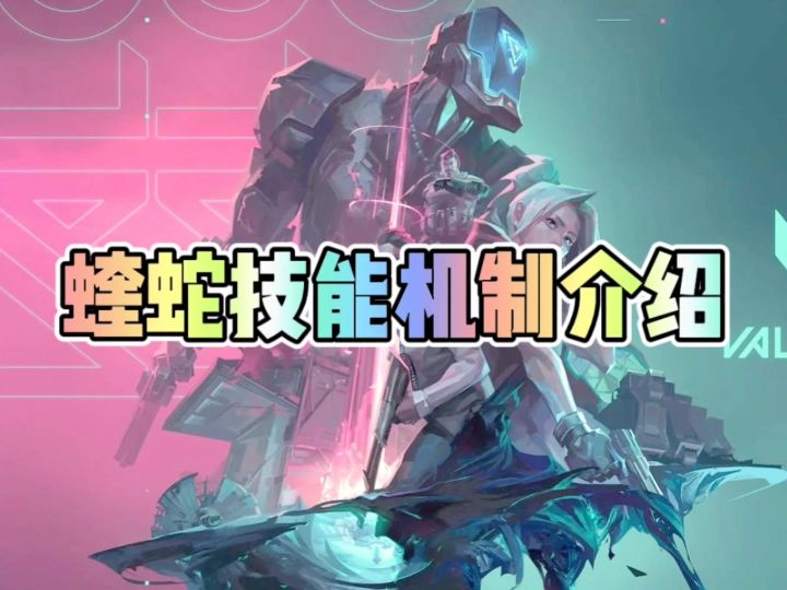 蝰蛇技能机制介绍截图