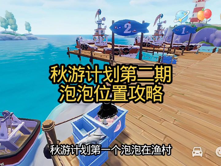 秋游计划泡泡攻略截图
