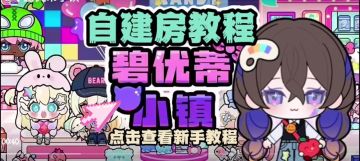 碧优蒂小镇自建房小教程