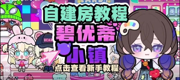 碧优蒂小镇自建房小教程截图