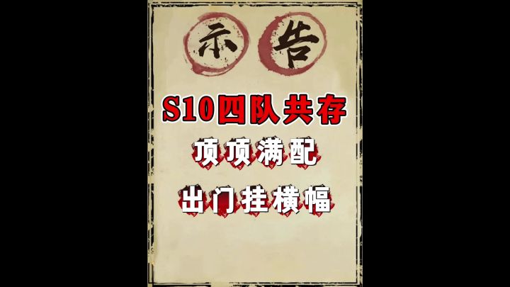 S10断档榜一四队共存截图
