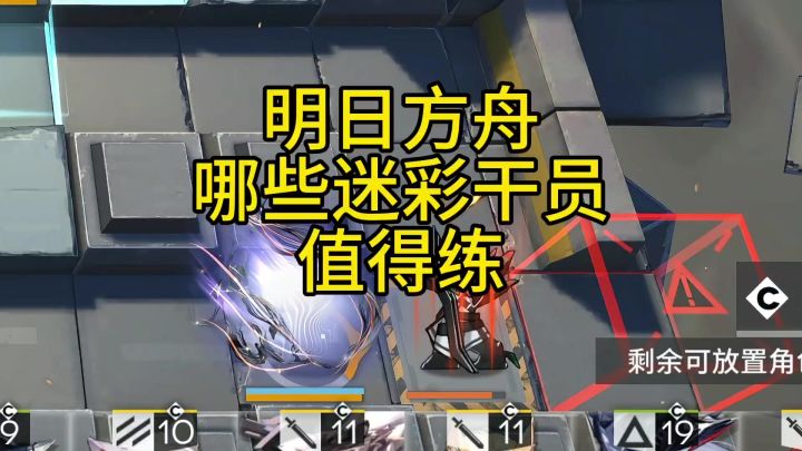 明日方舟哪些迷彩干员值得练截图