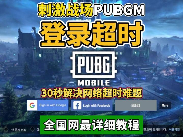 PUBGM一直登录失败,显示网络超时,教你搞定截图