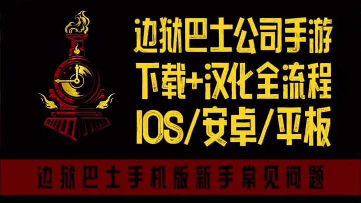 2025年边狱巴士下载+汉化详细入坑教程截图