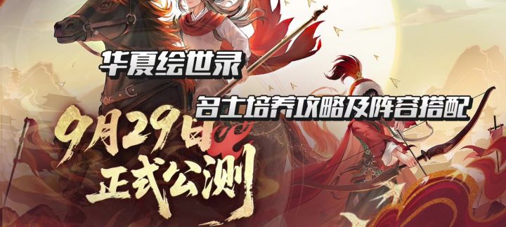 【华夏绘世录】名士培养攻略及阵容搭配截图