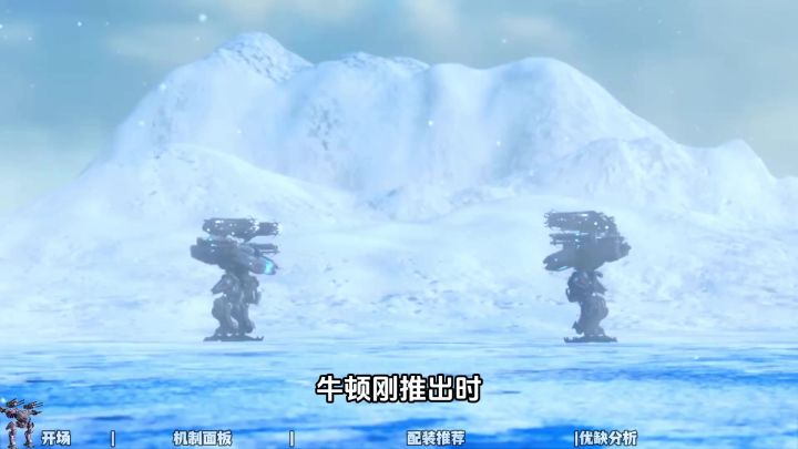 机武全解析:牛顿 cr:SHI LIEN截图