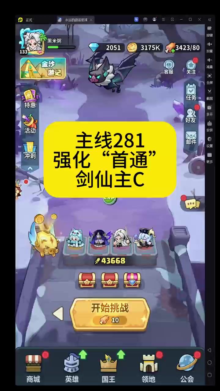主线281强化“首通”剑仙主C截图