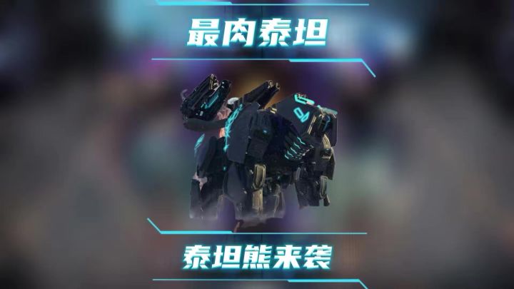 泰坦熊，比约恩来袭 cr：欧姆尼赛亚截图