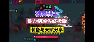 独奏骑士：蓄力剑须佐终极版，装备与天赋分享！