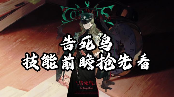 告死鸟技能前瞻，你奶来了都会用告死鸟截图
