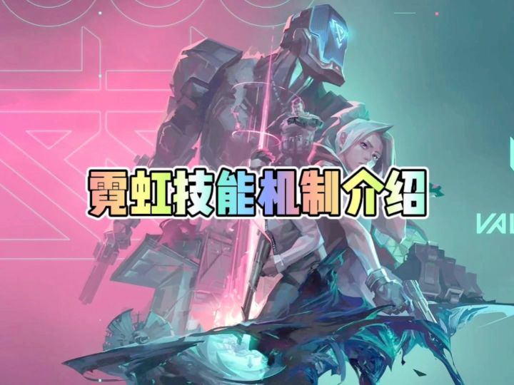 霓虹技能机制介绍截图
