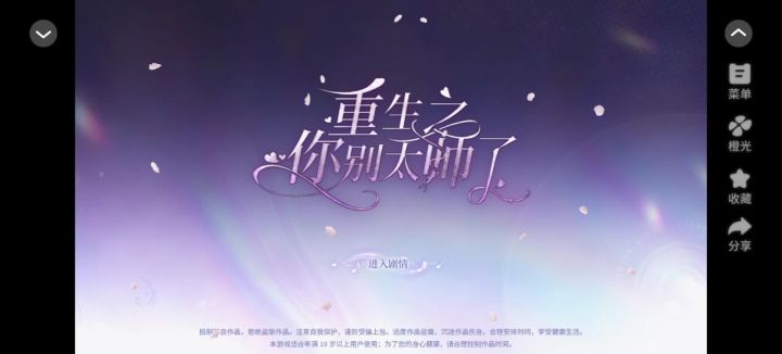 推荐橙光《重生之你别太帅了》截图