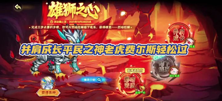 神魄联动雄狮之心活动并肩成长平民之神老虎费尔斯轻松过截图