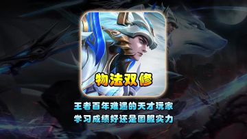 王者百年难遇的天才玩家学习成绩好还是国服实力