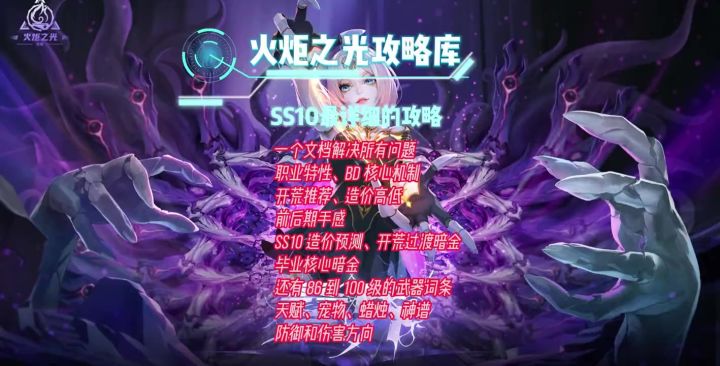 火炬之光SS10攻略库,一个文档解决全职业截图