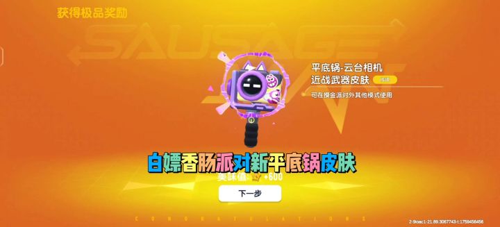 香肠派对新活动白嫖平底锅皮肤截图