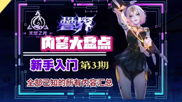 【火炬新手入门】| 第3期:必看全部核心玩法介绍看完全懂了截图