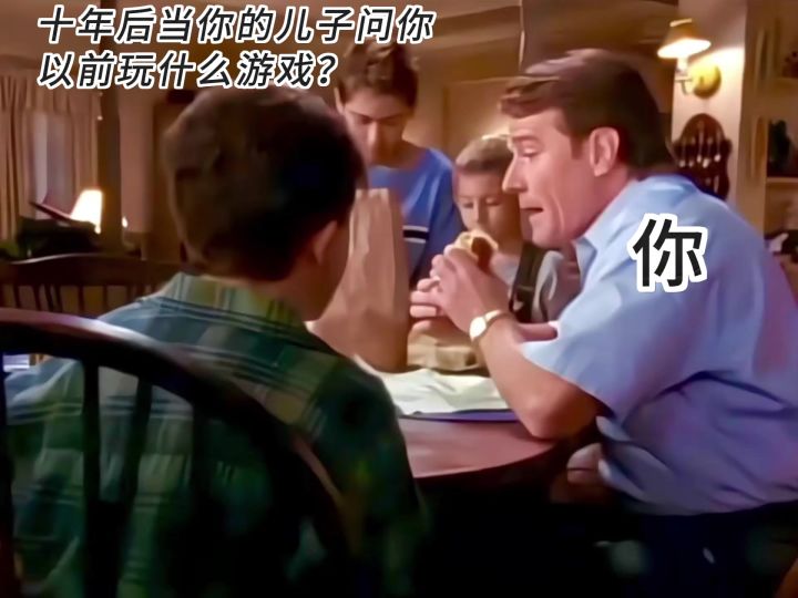 十年后当你的儿子问你以前玩什么游戏截图