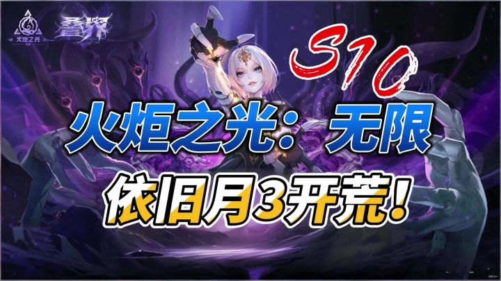 【火炬之光:无限】开荒依旧月3!虽有削弱但依然强势!截图