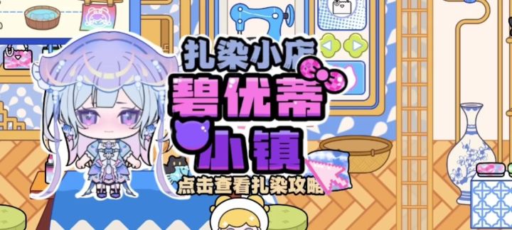 碧优蒂小镇扎染小店游玩攻略截图