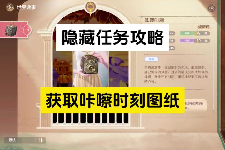 隐藏任务攻略,可获得咔嚓时刻图纸截图