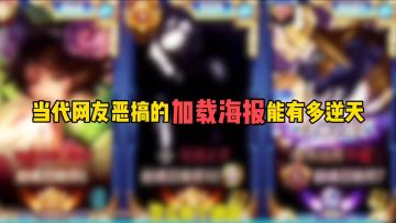 当代网友恶搞的加载海报能有多逆天