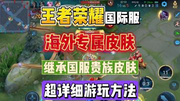 王者荣耀国际服安卓/ios详细游玩登录教程！