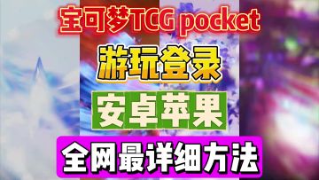 宝可梦TCG pocket手游，傻瓜式超简单游玩注册教程！看完即可上手