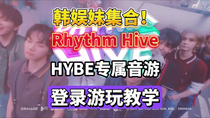 属于韩娱妹的音游!Rhythm Hive节奏蜂巢游玩上手教学截图
