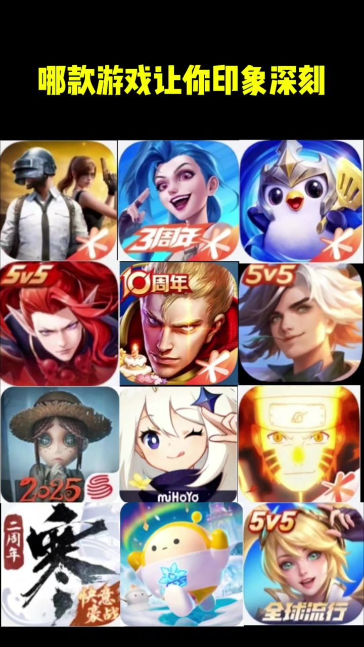 哪款游戏让你印象深刻截图