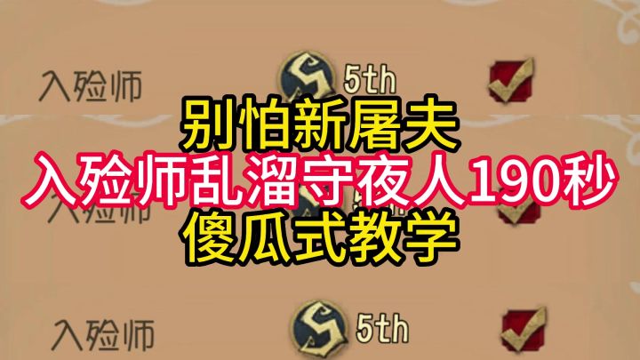 第五人格 别怕新屠夫入殓师乱溜守夜人190秒傻瓜式教学截图