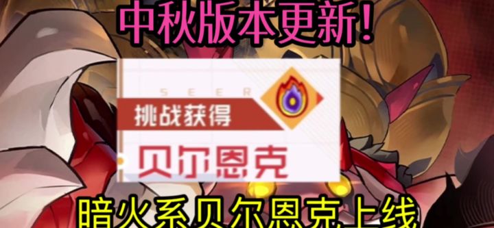 【赛尔号巅峰之战】中秋版本前瞻!暗火系精灵即将上线!截图