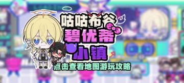 咕咕布谷偶像周边店游玩攻略
