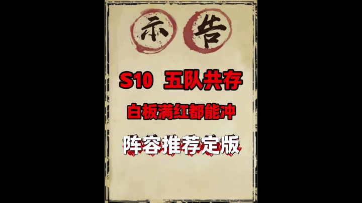 S10五队共存(定版)截图