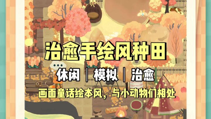 治愈童话绘本风格的种田游戏截图