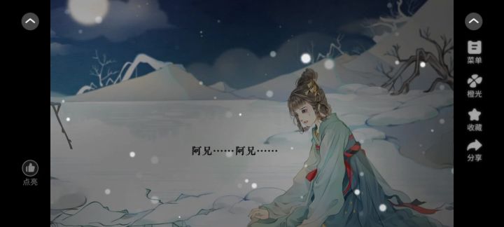 橙光 冰水浮生录截图
