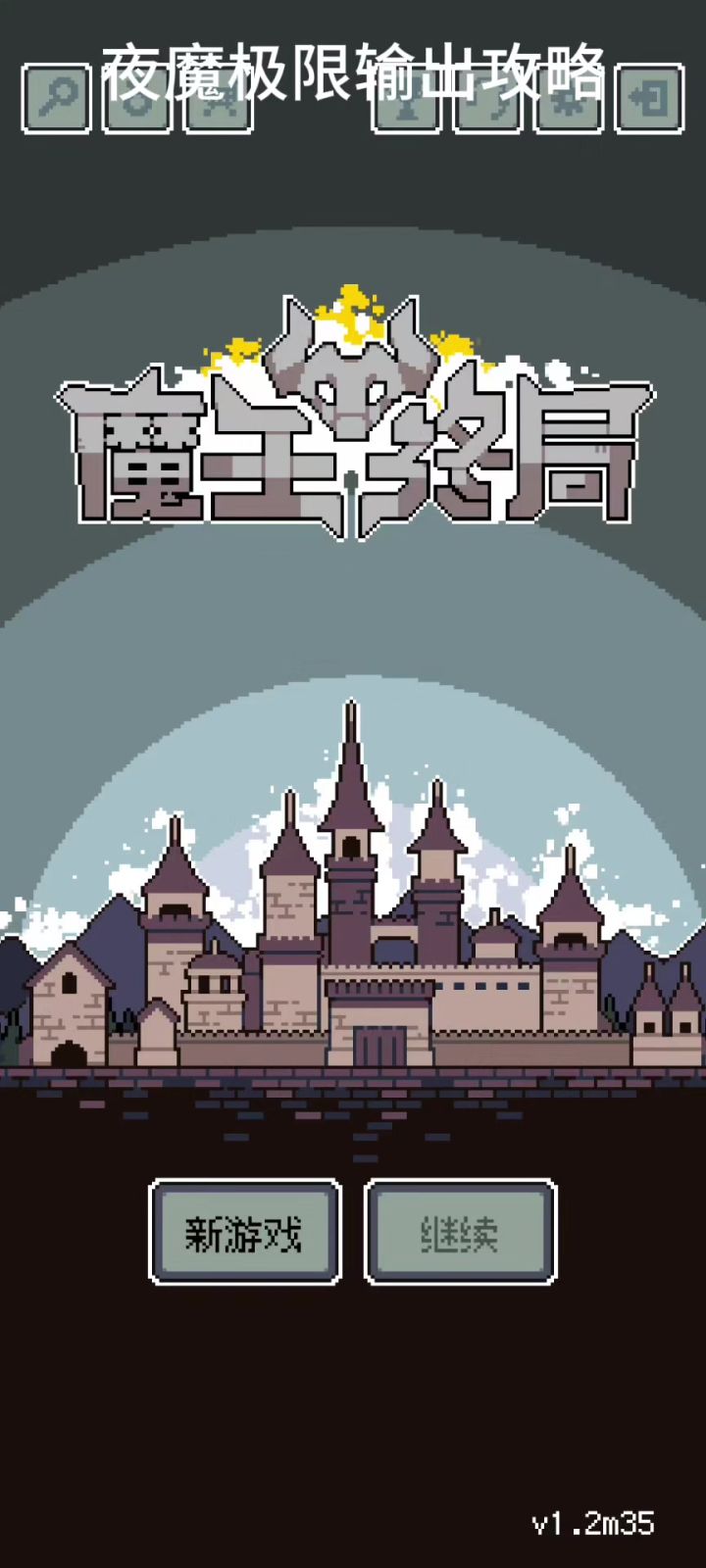 夜魔极致输出截图