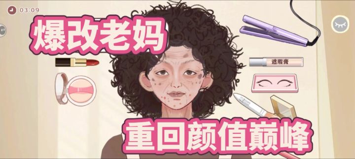 重返青春:帮妈妈变回大美女!截图