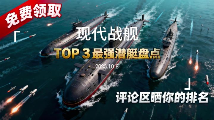 现代战舰 Top 3 潜艇清单截图